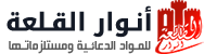 مؤسسة أنوار القلعة للمواد الدعائية مؤسسة أنوار القلعة للمواد الدعائية